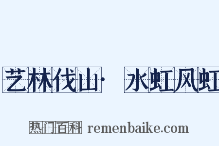 艺林伐山·水虹风虹是什么意思的图片
